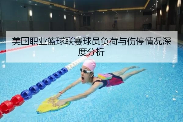 美国职业篮球联赛球员负荷与伤停情况深度分析